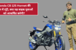 Honda CB 125 Hornet India Launch Early Next Month: क्या यह बाइक बनेगी युवाओं की नई पसंद?