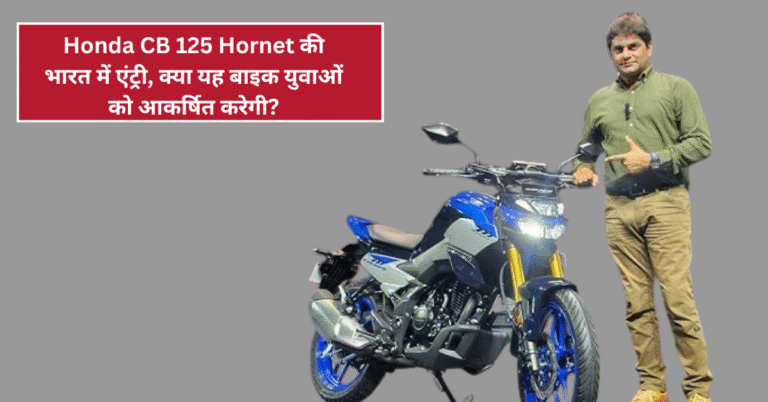 Honda CB 125 Hornet India Launch Early Next Month: क्या यह बाइक बनेगी युवाओं की नई पसंद?