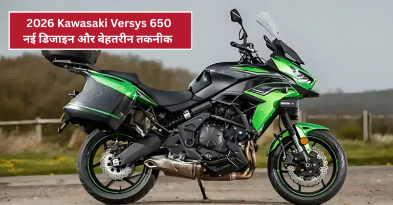 2026 Kawasaki Versys 650: नई डिजाइन और बेहतरीन तकनीक से लैस बाइक का खुलासा!