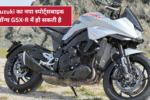 Suzuki का नया स्पोर्ट्सबाइक लॉन्च – GSX-R में हो सकती है बड़ी अपडेट!