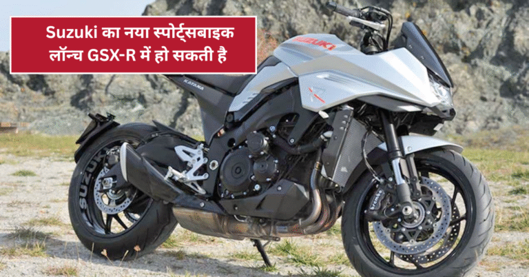 Suzuki का नया स्पोर्ट्सबाइक लॉन्च – GSX-R में हो सकती है बड़ी अपडेट!