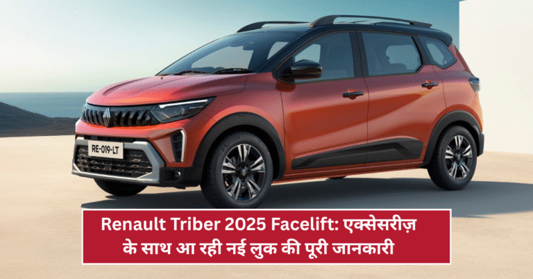 Renault Triber 2025 Facelift: एक्सेसरीज़ के साथ आ रही नई लुक की पूरी जानकारी