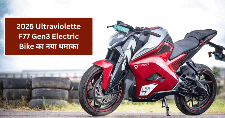 2025 Ultraviolette F77 Gen3: पहली राइड रिव्यू