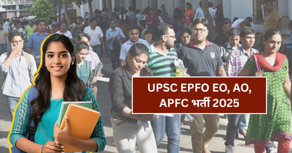 UPSC EPFO EO, AO, APFC भर्ती 2025 – 230 पदों के लिए अब ऑनलाइन आवेदन करें!