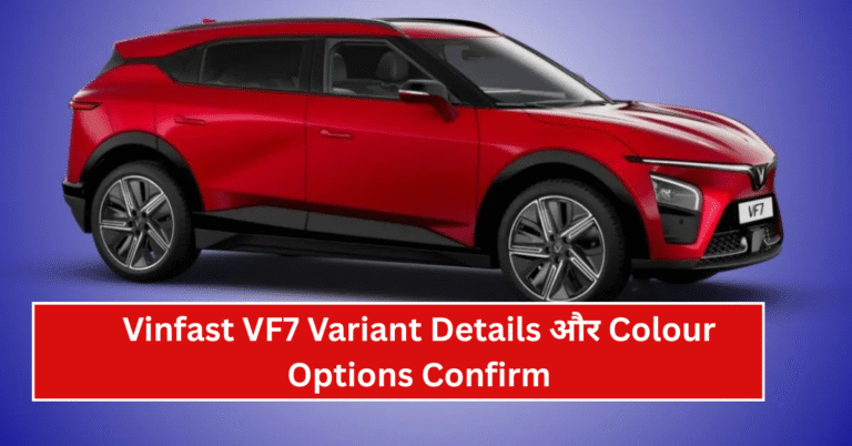 Vinfast VF7 Variant Details और Colour Options Confirm: सभी जानकरी यहाँ पाएं!